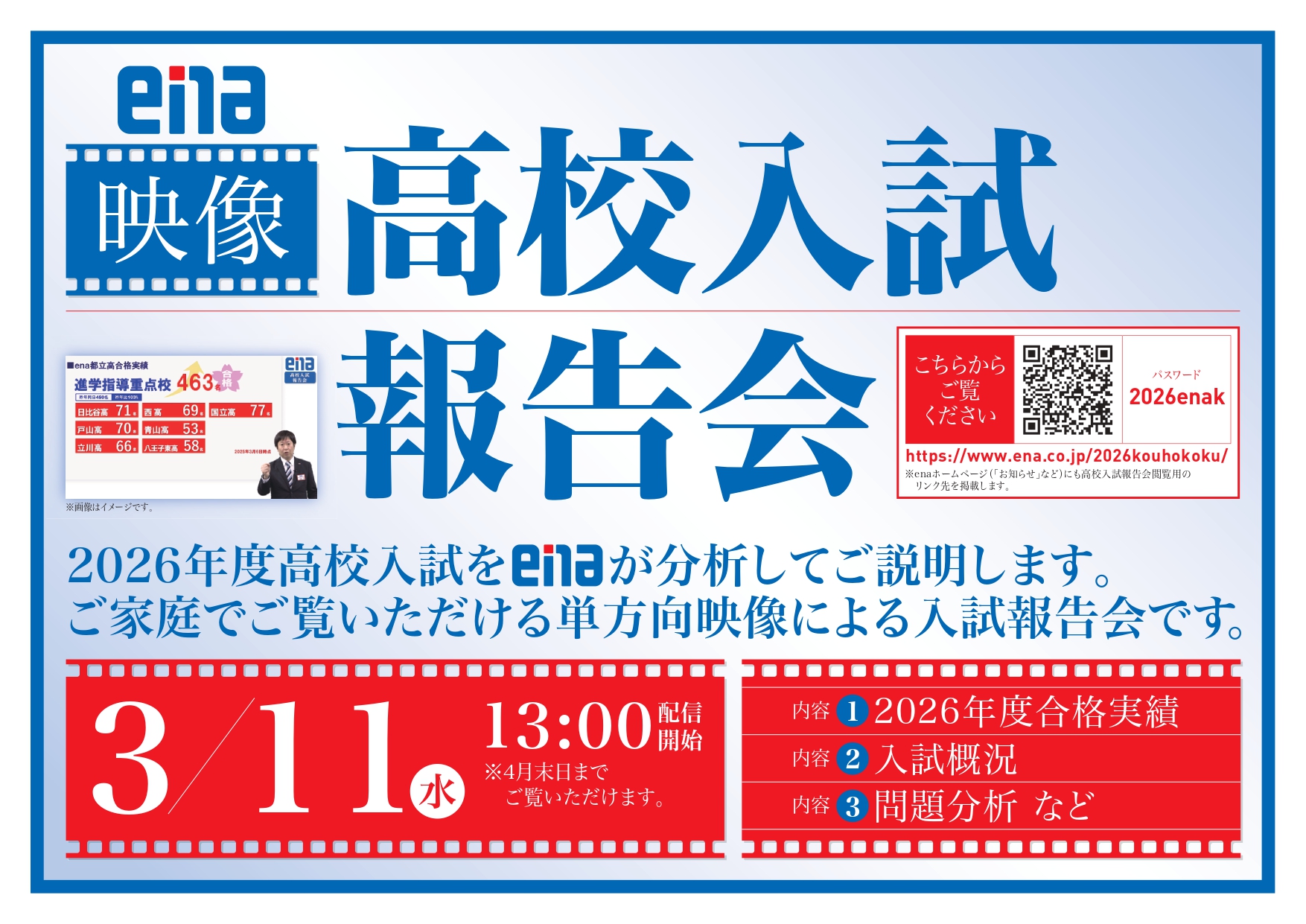 【ena東大島】都立高校合格発表