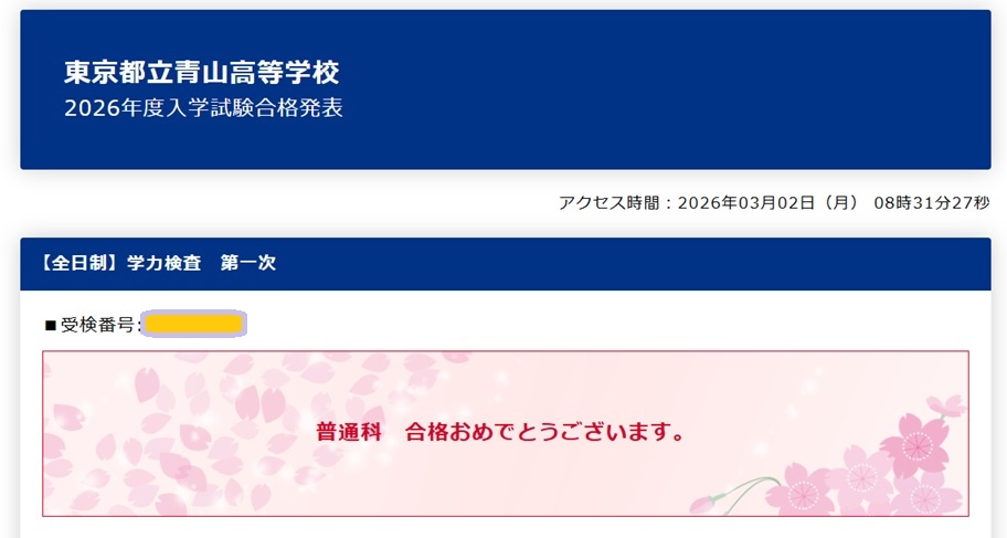 上野からこんにちは。0302～都立高校合格発表～