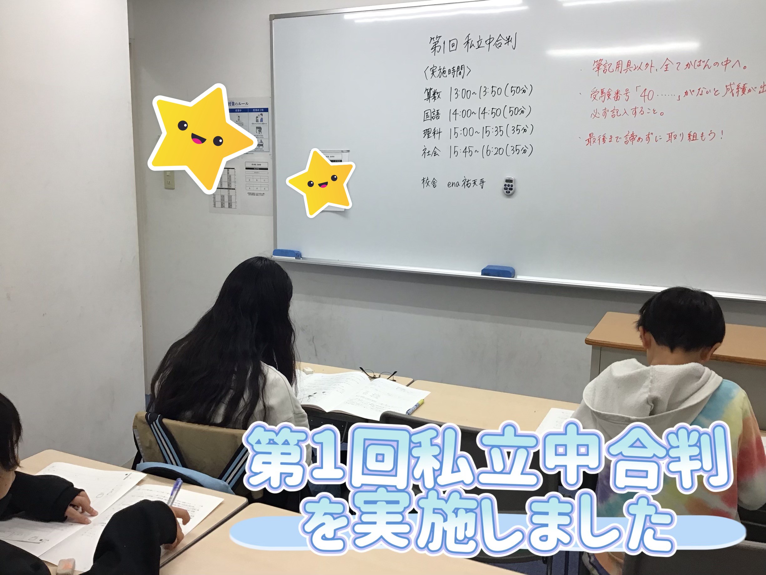 『第1回私立中合判』を実施しました！