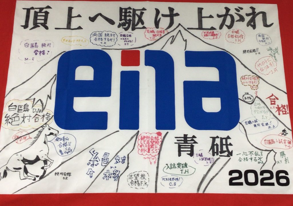 【青砥3.12】2026年度入試終了　～入試結果を振り返って～