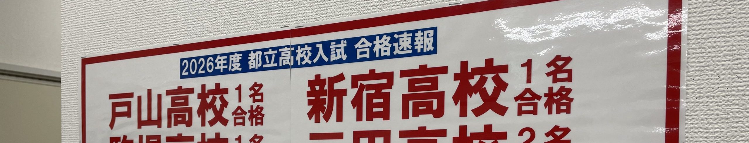 【ena木場】高校入試合格発表【３月２日】