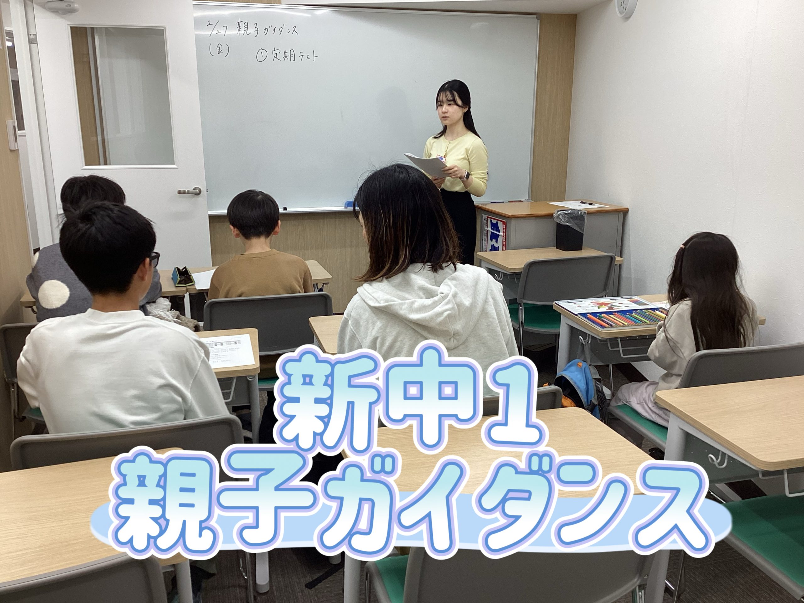 新中1　親子ガイダンス