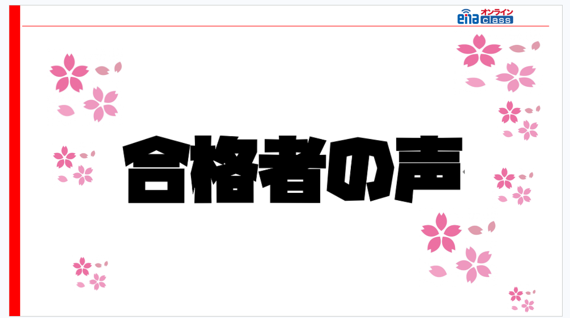 【合格者の声　３月５日】enaオンラインclass通信＃１８４２