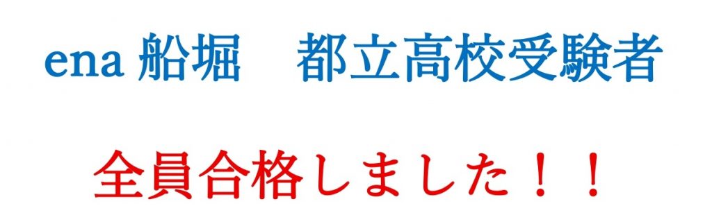 都立高校受験者、全員合格。