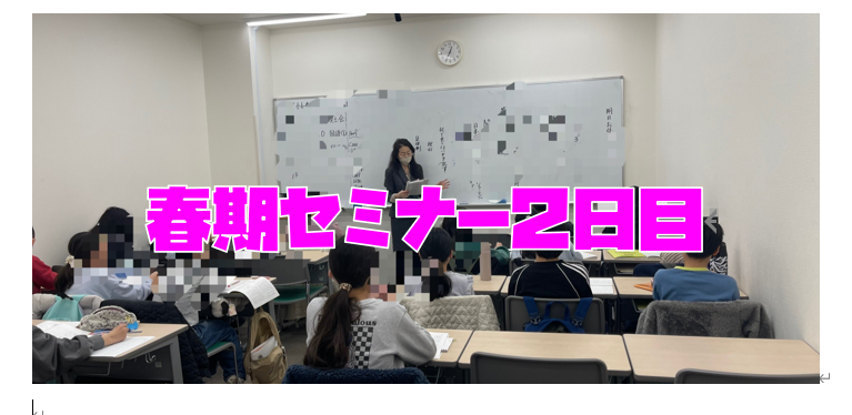 【小６中３春期セミナー２日目　３月２１日】enaオンラインclass通信＃１８５６