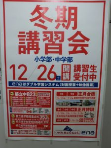 Ena小中 多摩地区 冬期講習