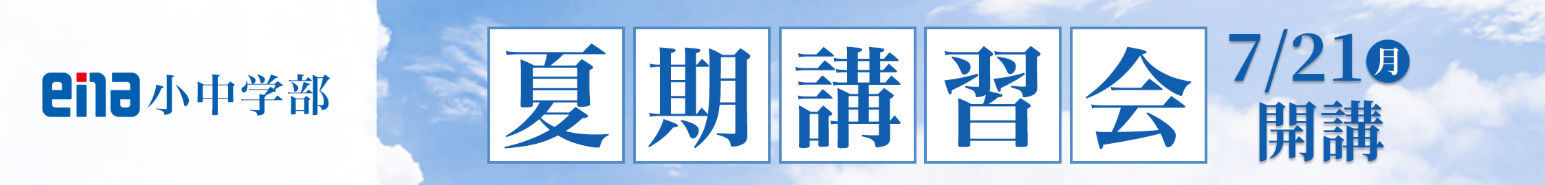 もうすぐ夏期講習！