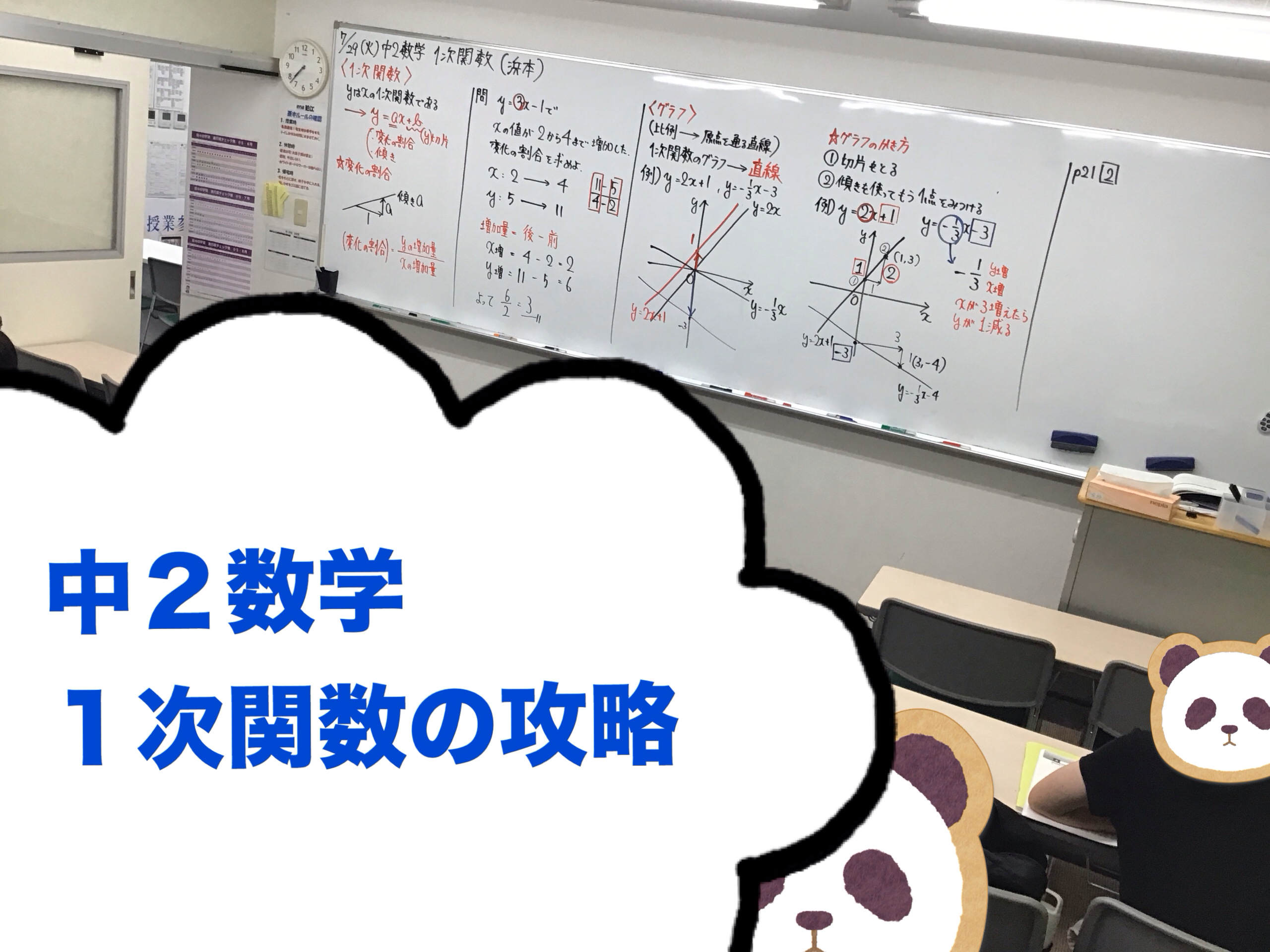 狛江ウォッチ0729【夏期８日目：中２】１次関数を攻略しよう！