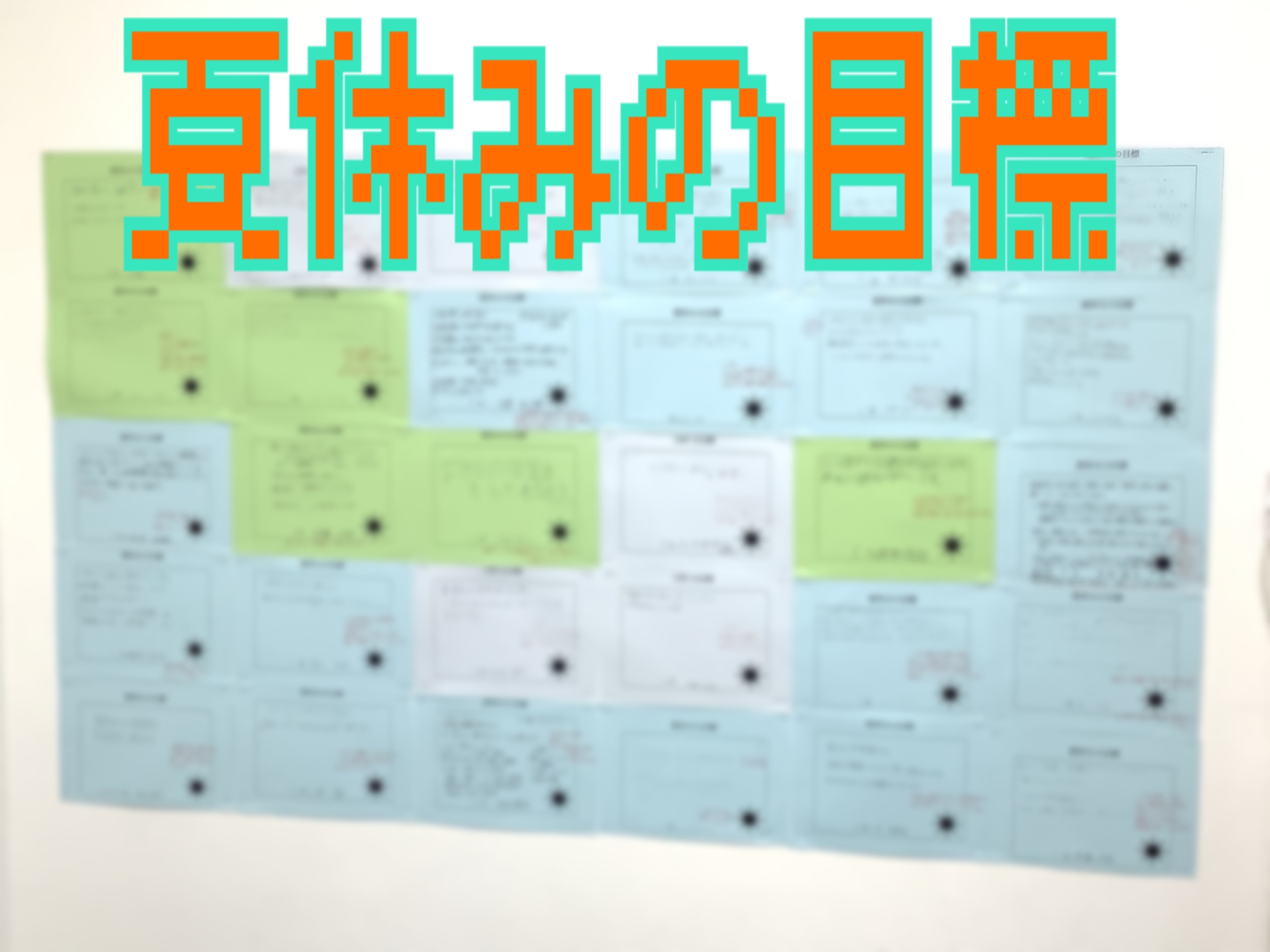 夏休みの目標