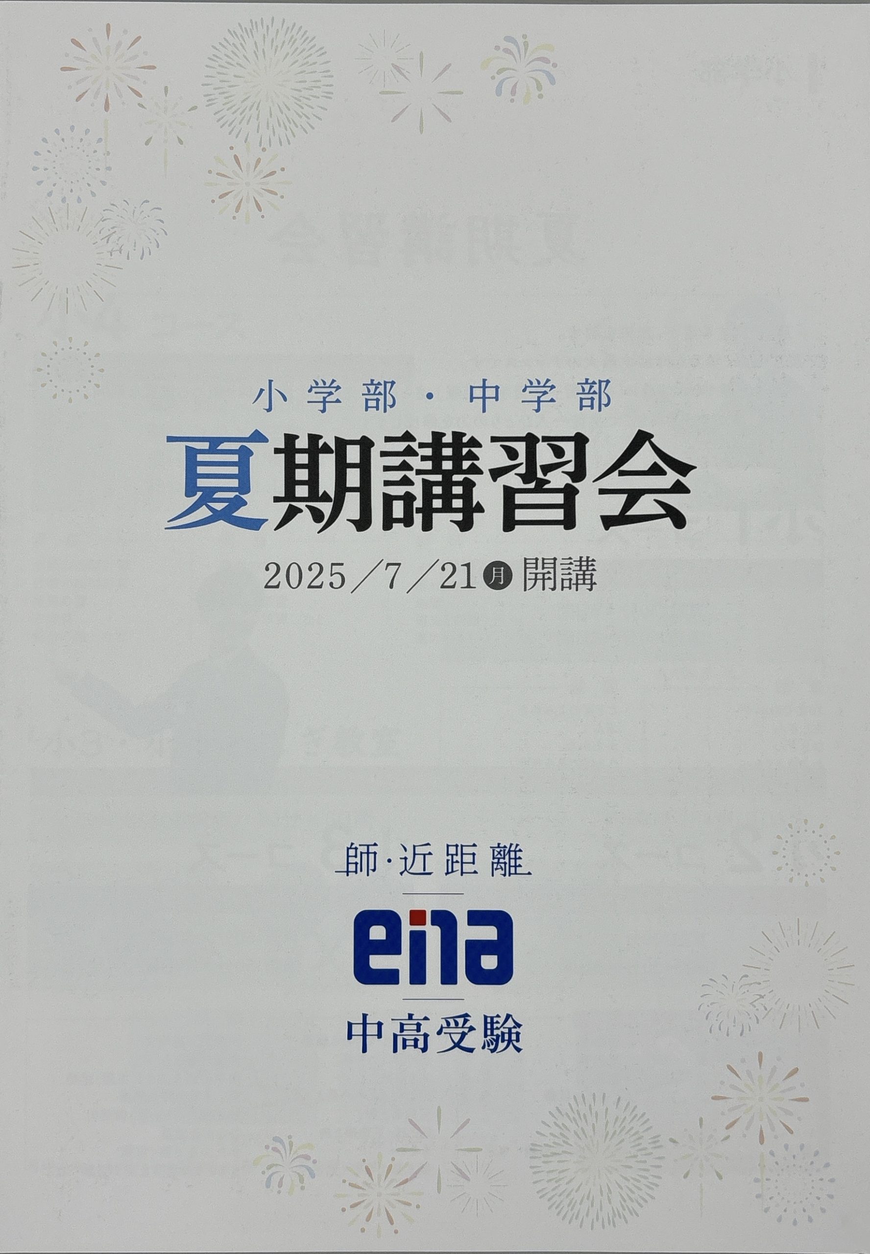 ena日々の学習/夏期講習/小4 夏期講習間もなく開講 | 公式・進学塾のena｜中学・高校受験を