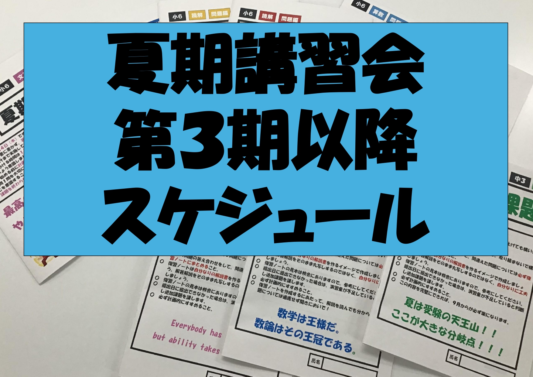 第３期以降のお知らせ