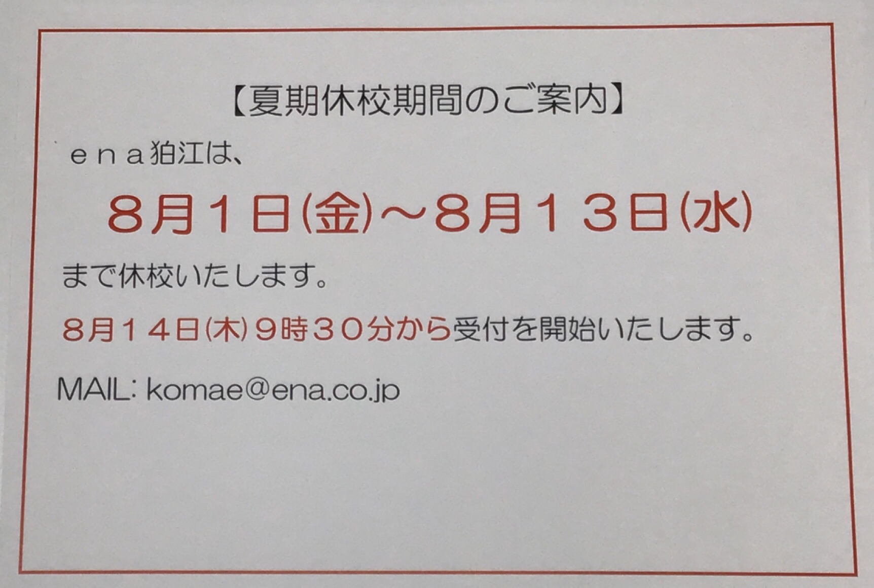 休校期間のお知らせ（8/1~8/13）