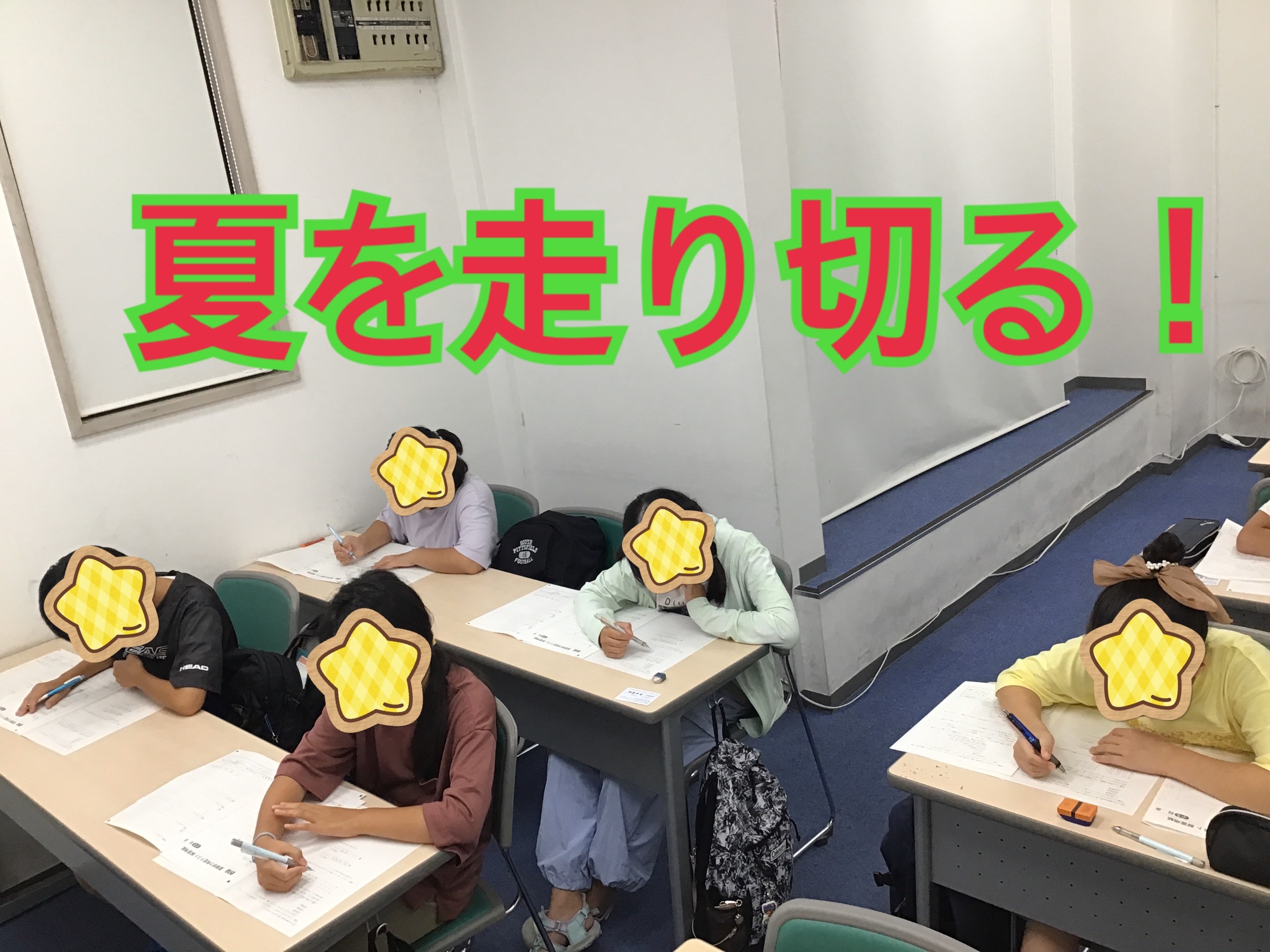 完走！【夏期⑮】