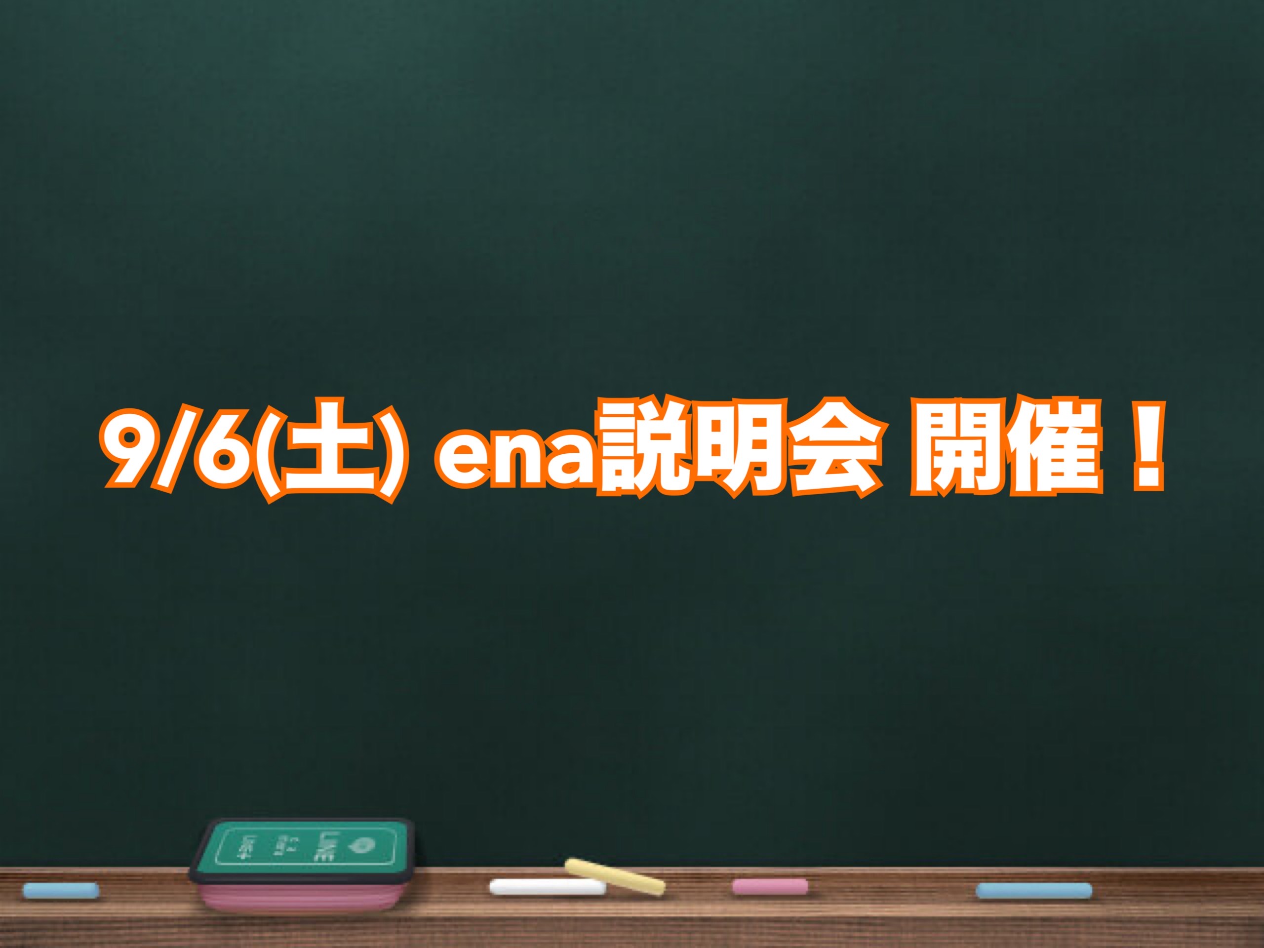 9/6（土）ena説明会開催のお知らせ