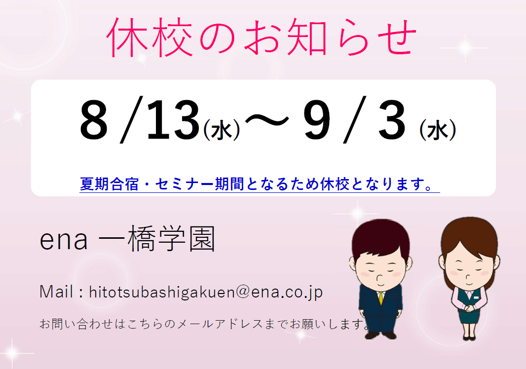【ena一橋学園】戦いはこれから＿＿＿