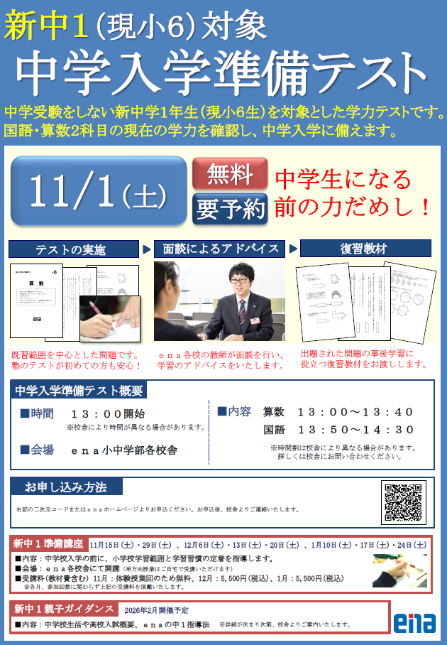 【ena一橋学園】最強の新入生になろう ― 中1入学準備テスト&新中1準備講座 ―