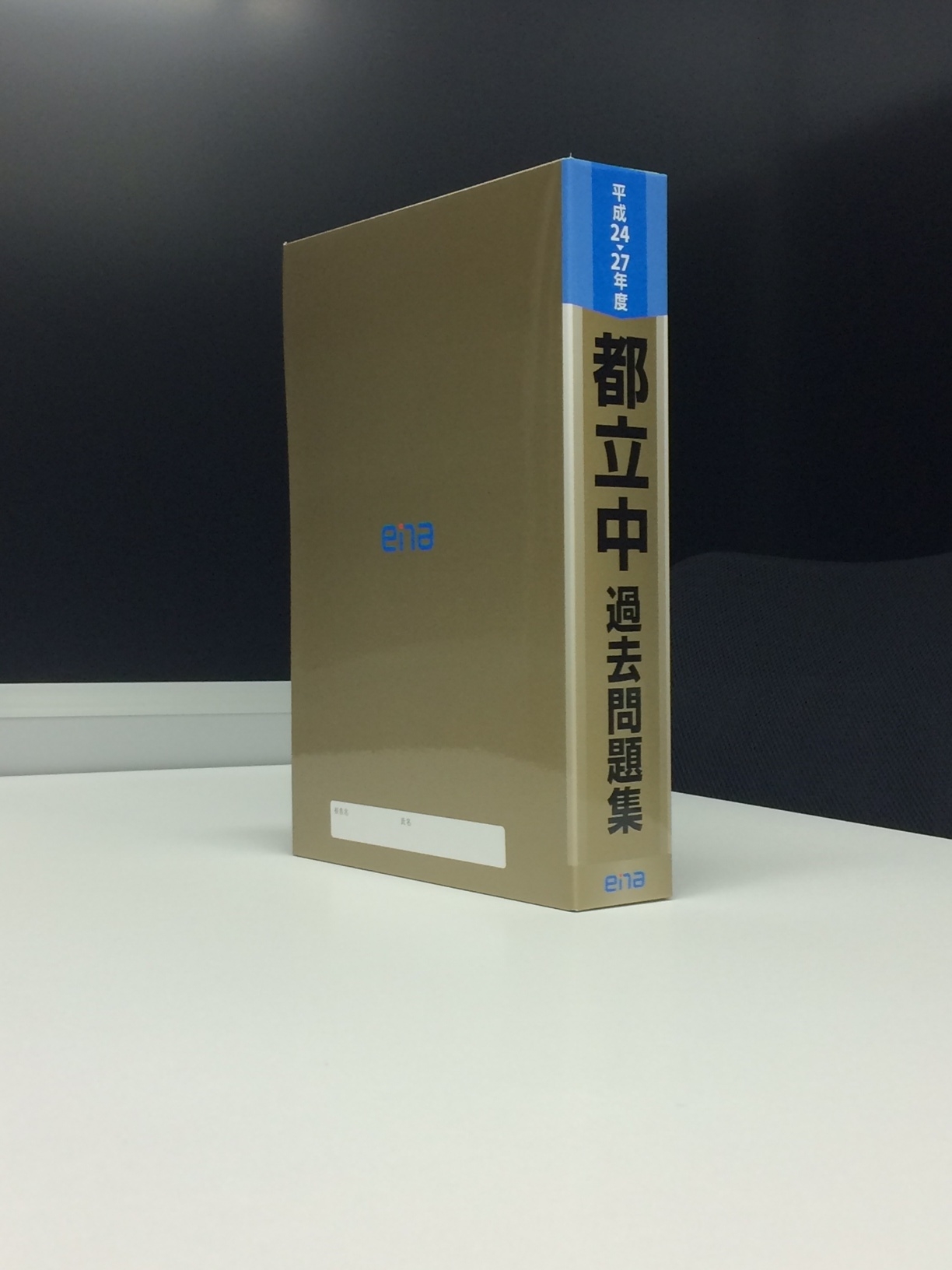 金本【都立中過去問題集】物語①