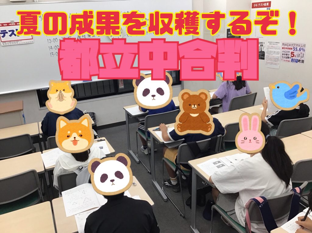 夏の成果が問われる！9月度 都立中合判