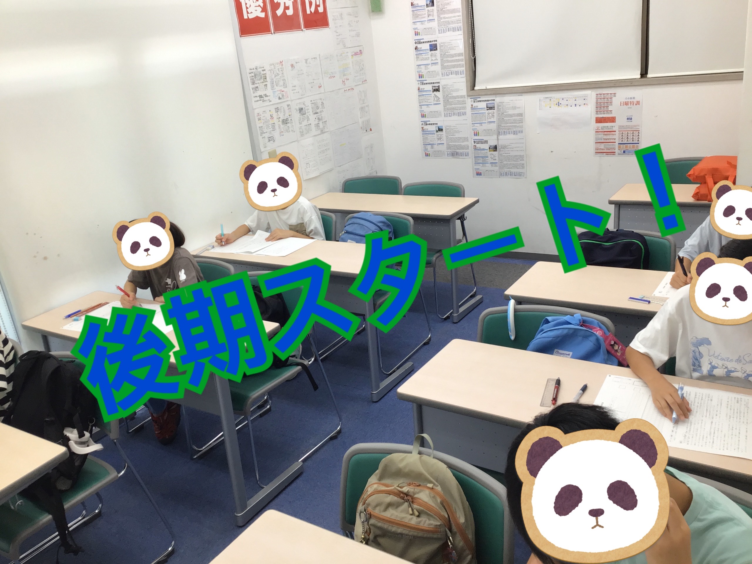 【後期スタート】合格に向けて