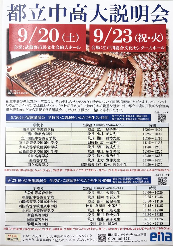 9/20、9/23都立中高大説明会