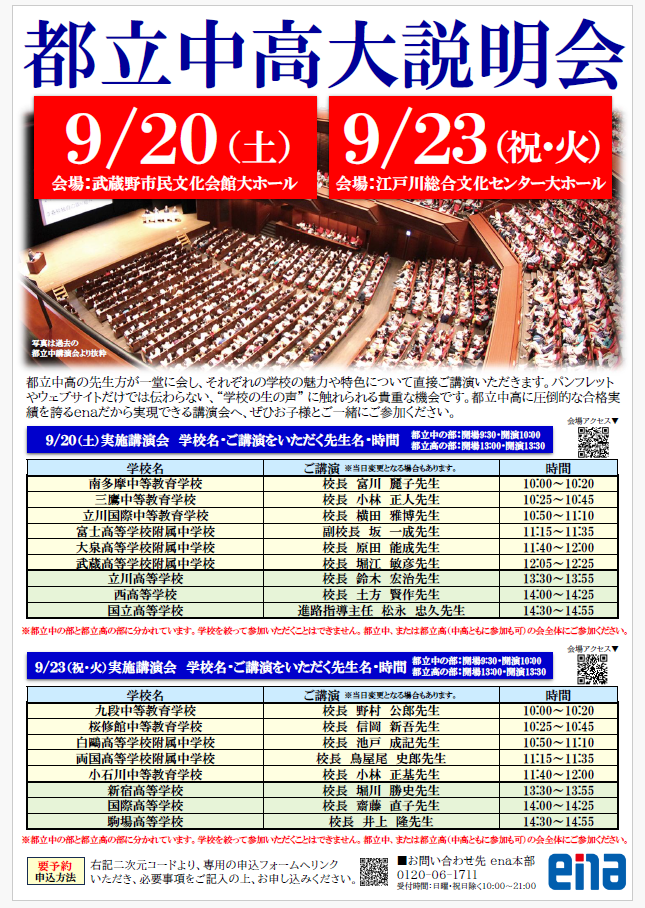 【9/20（土）開催】都立中高大説明会のご案内 ＠武蔵野市民文化会館・要予約