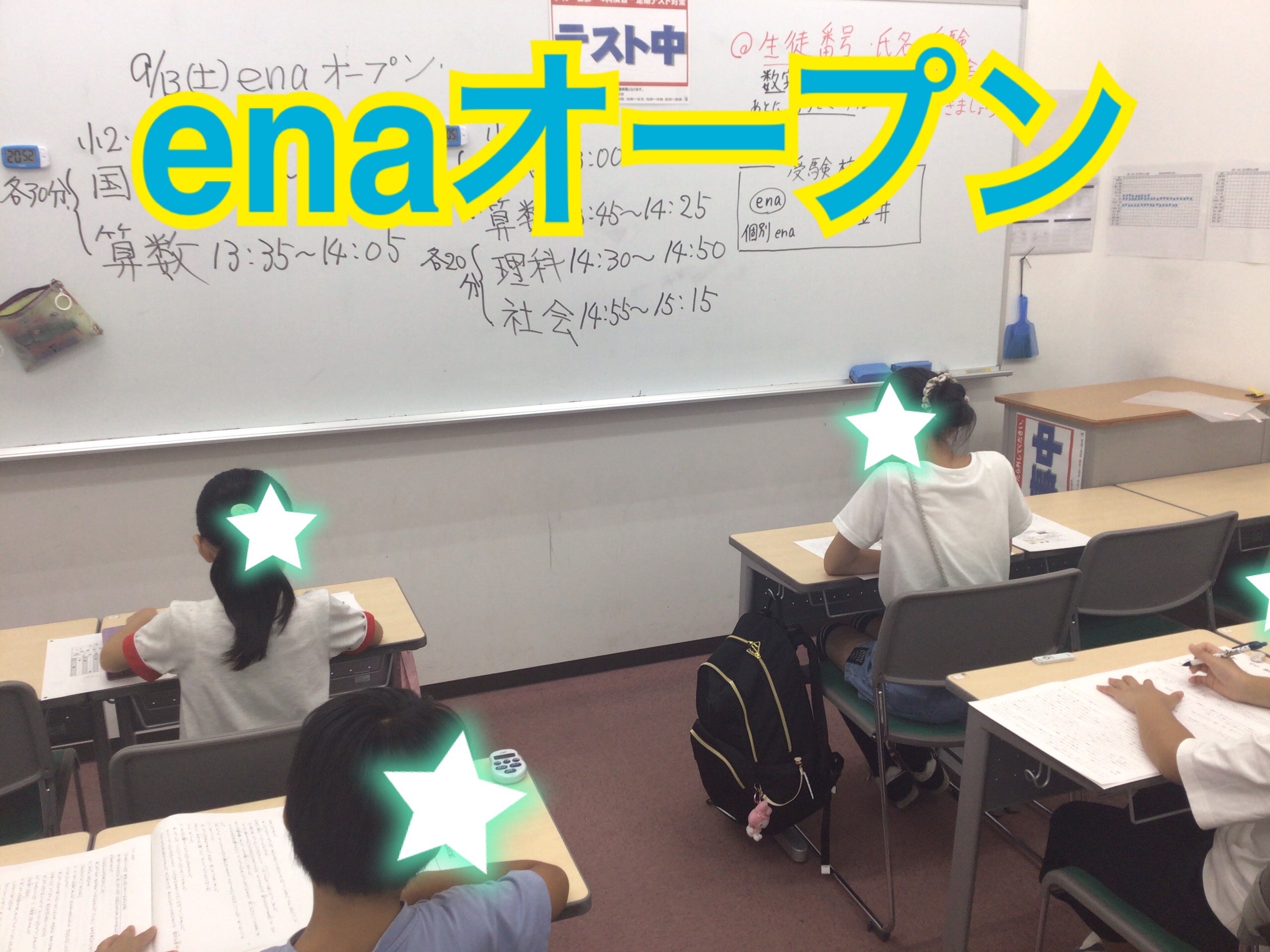 ９月のenaオープン実施！