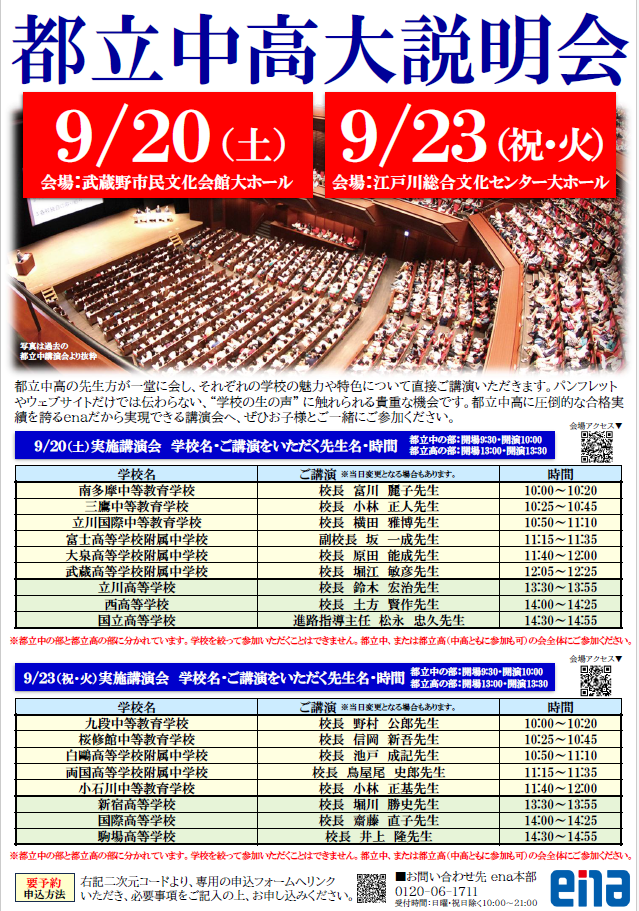 【ena一橋学園】都立中高大説明会のご案内