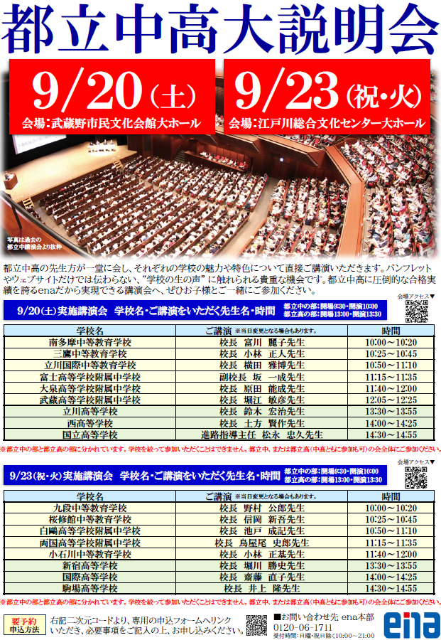 ☆（9月20日・23日）都立中高大説明会☆