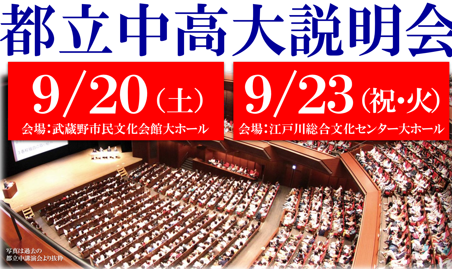 都立中高大説明会について