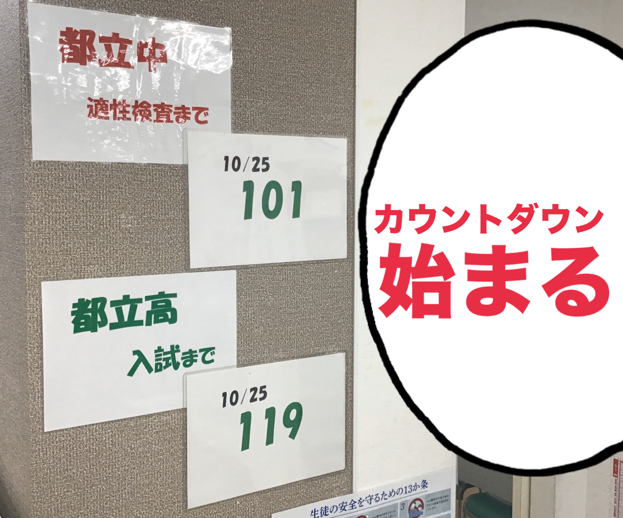 狛江ウォッチ1025【小６中３】カウントダウン，始まる