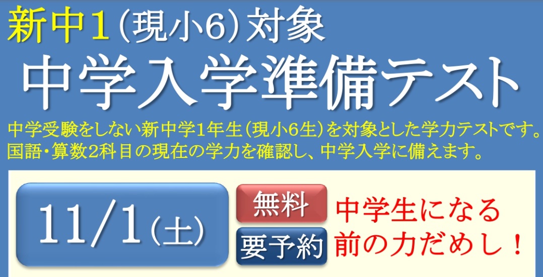 ★現小６必見～始めるなら今！！一緒に中学校の準備始めませんか？～★