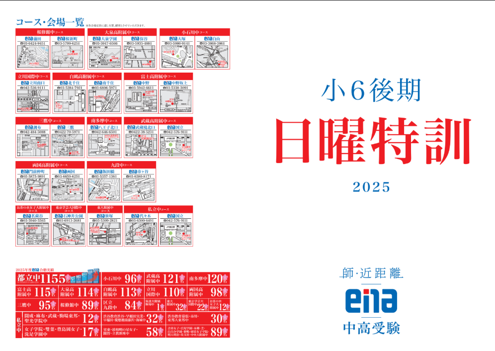 ena 小6 2024受験 後期日曜特訓 テキスト 解答・解説 三鷹中 全15回 他塾生も注目！【ena】の日曜特訓について徹底解説！費用やその