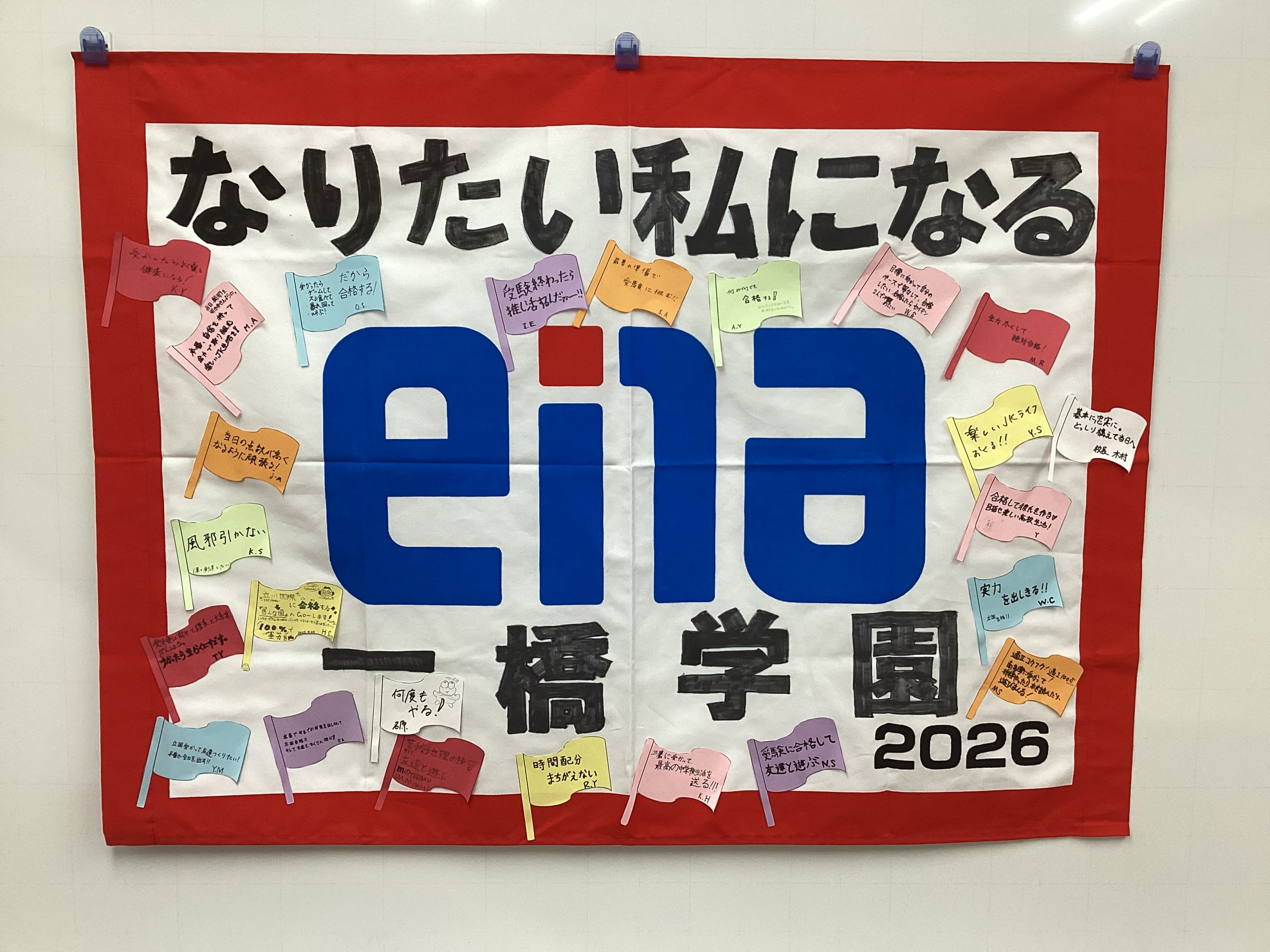 【ena一橋学園】なぜそこに行きたいか　～団結旗作成記～