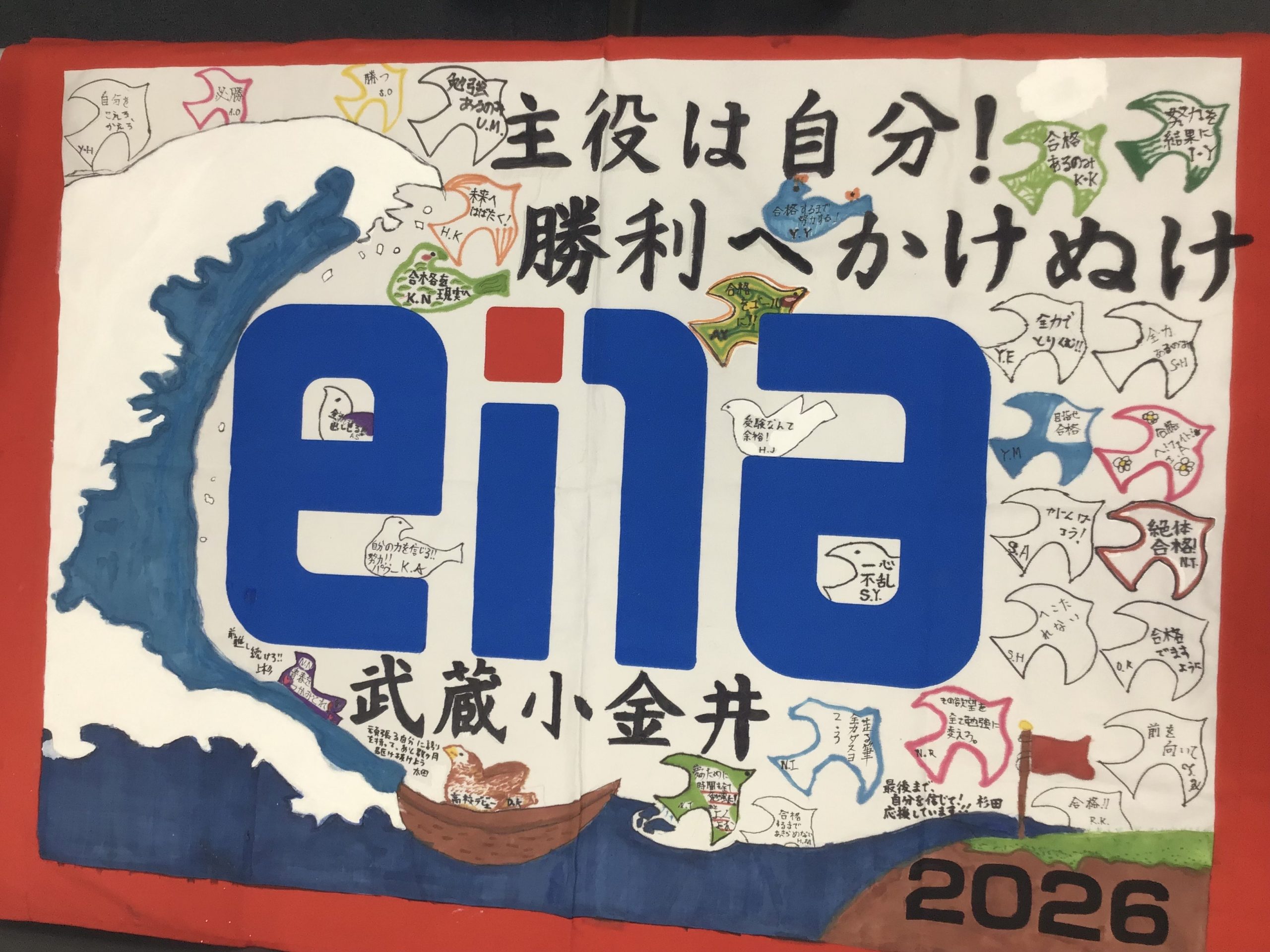 【ｅｎａ武蔵小金井】受験団結旗完成！勝利へかけぬけ