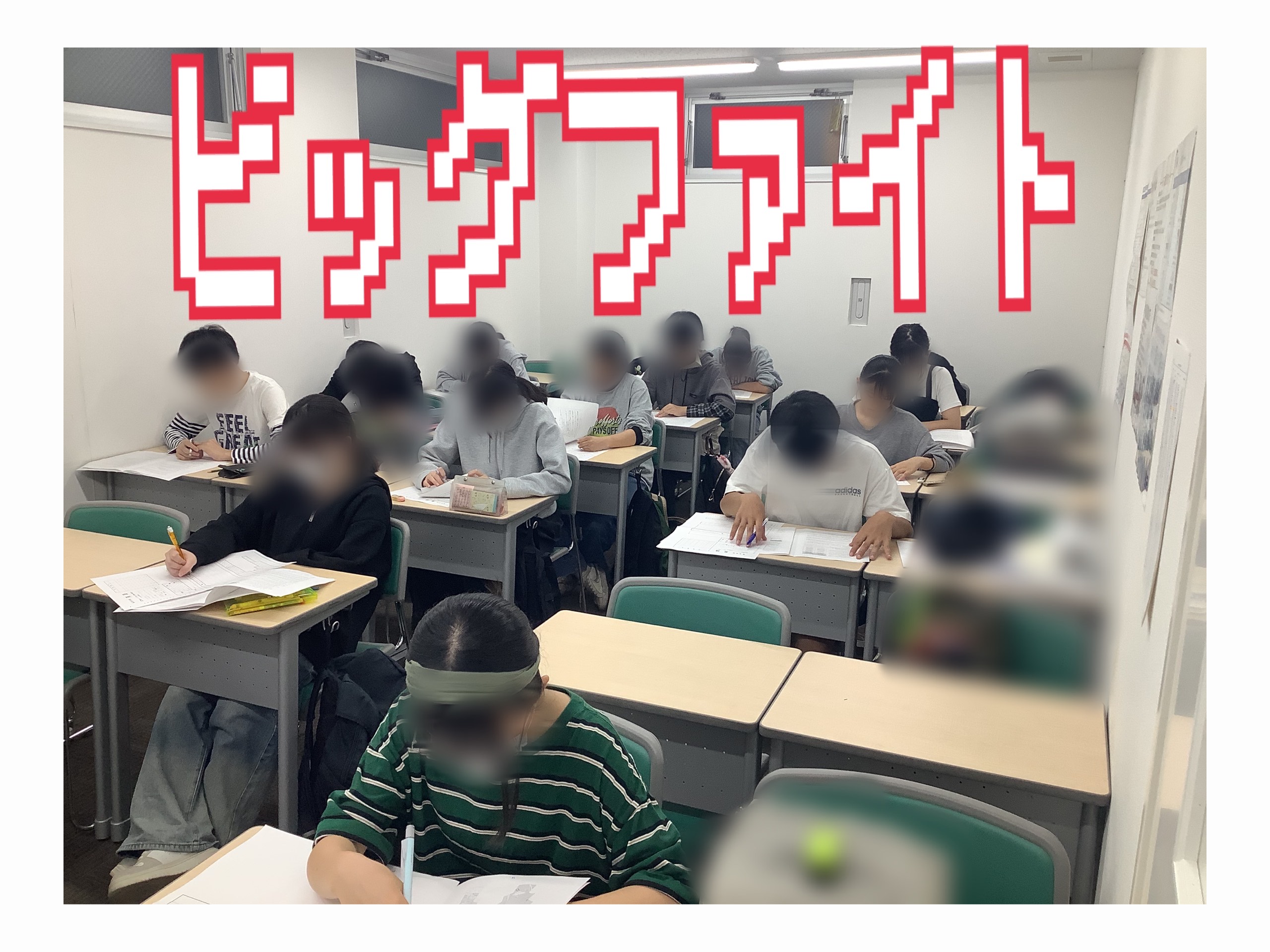 ビッグファイト