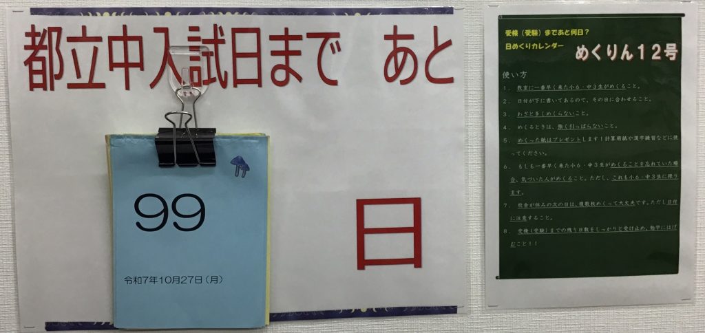 10.27　受験(検)までのカウントダウン