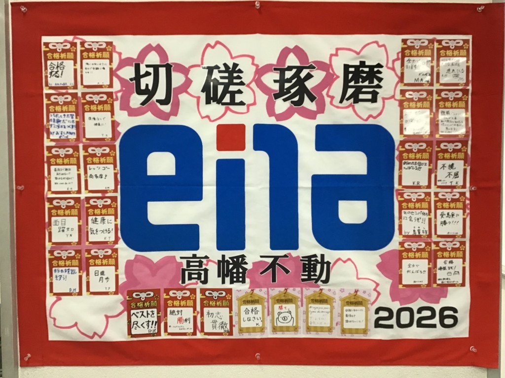 「切磋琢磨」―2025年度 受験生たちの団結旗、完成