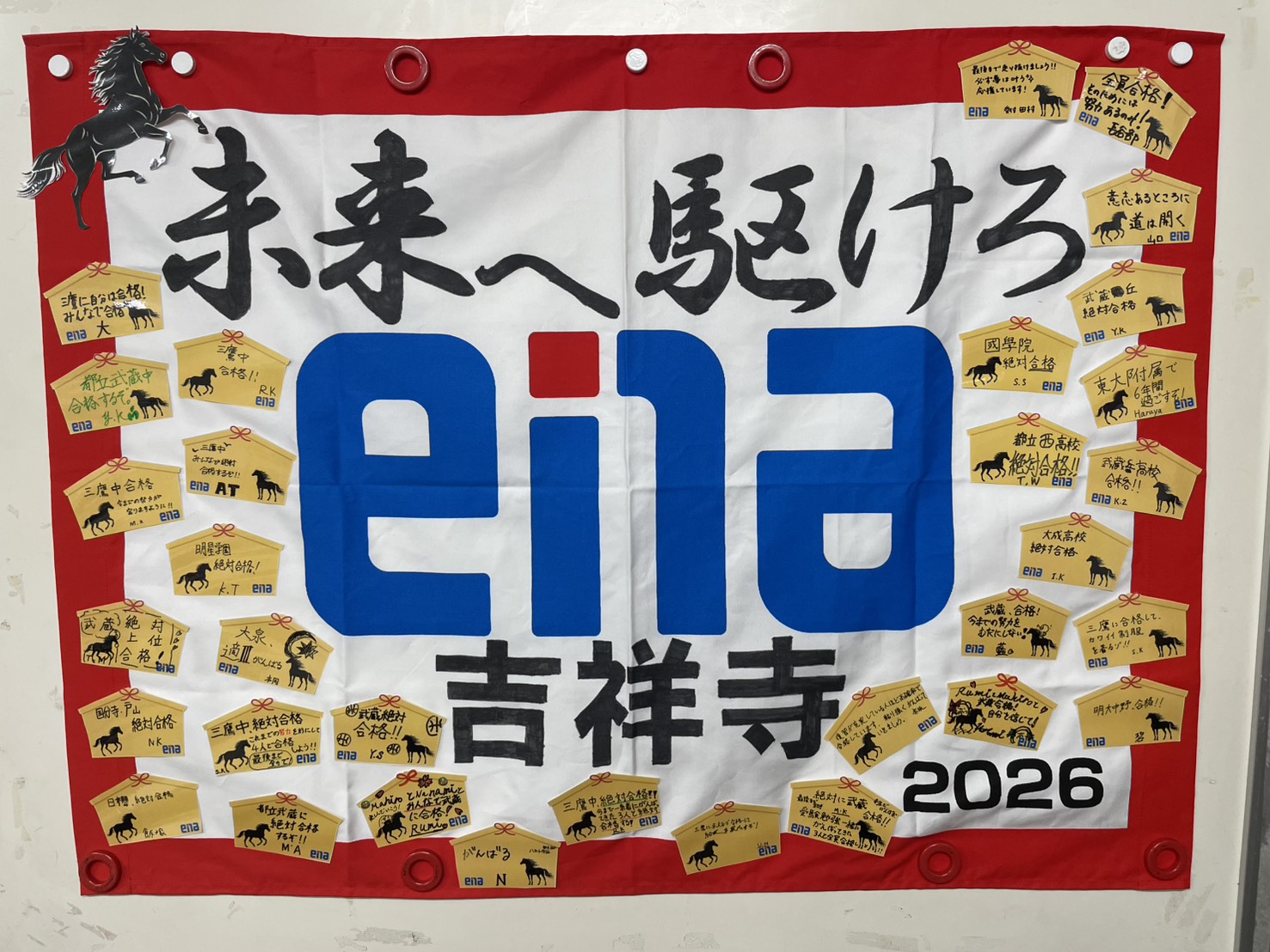 【ena吉祥寺】校舎ブログ５６　受験団結旗