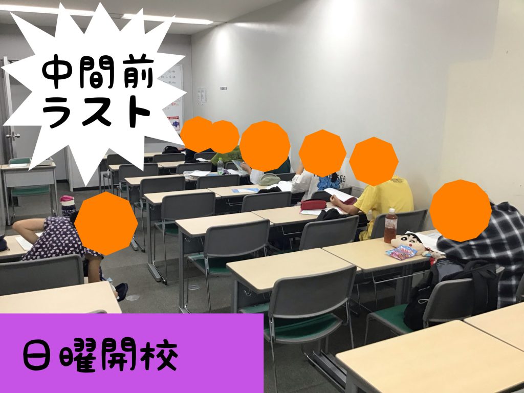 中間テスト前ラストの日曜開校