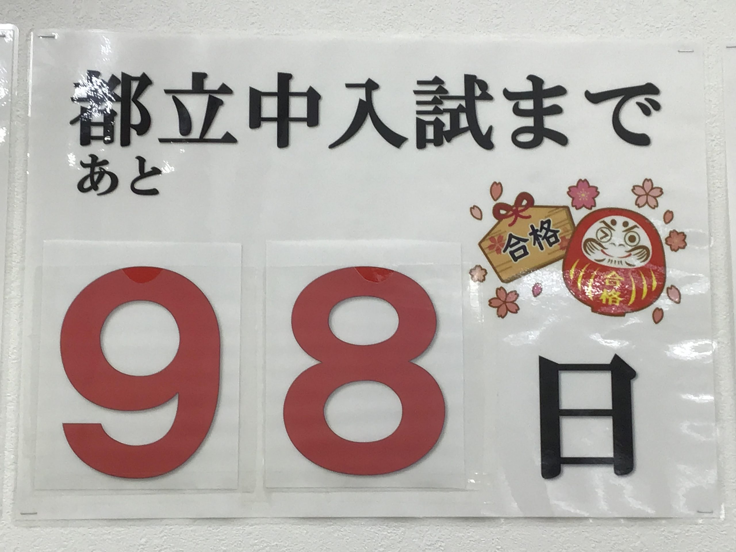 100日を切りましたね