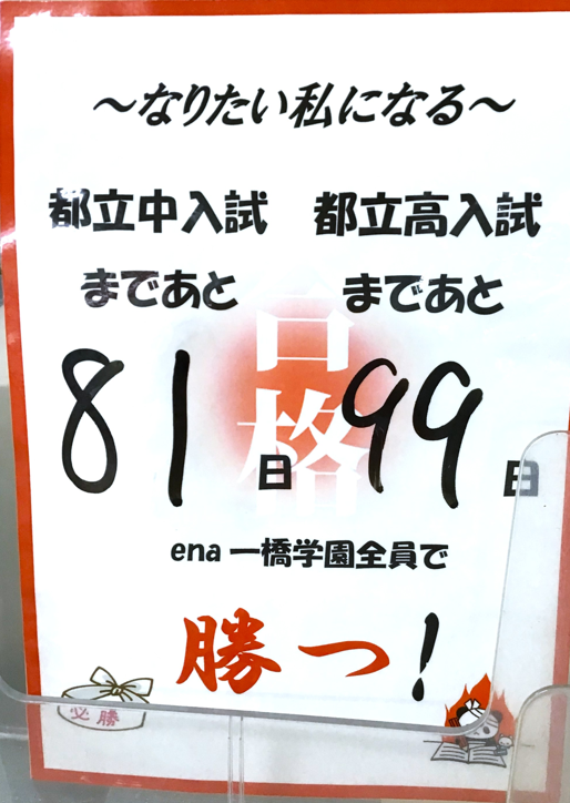 【ena一橋学園】カウントダウン開始！