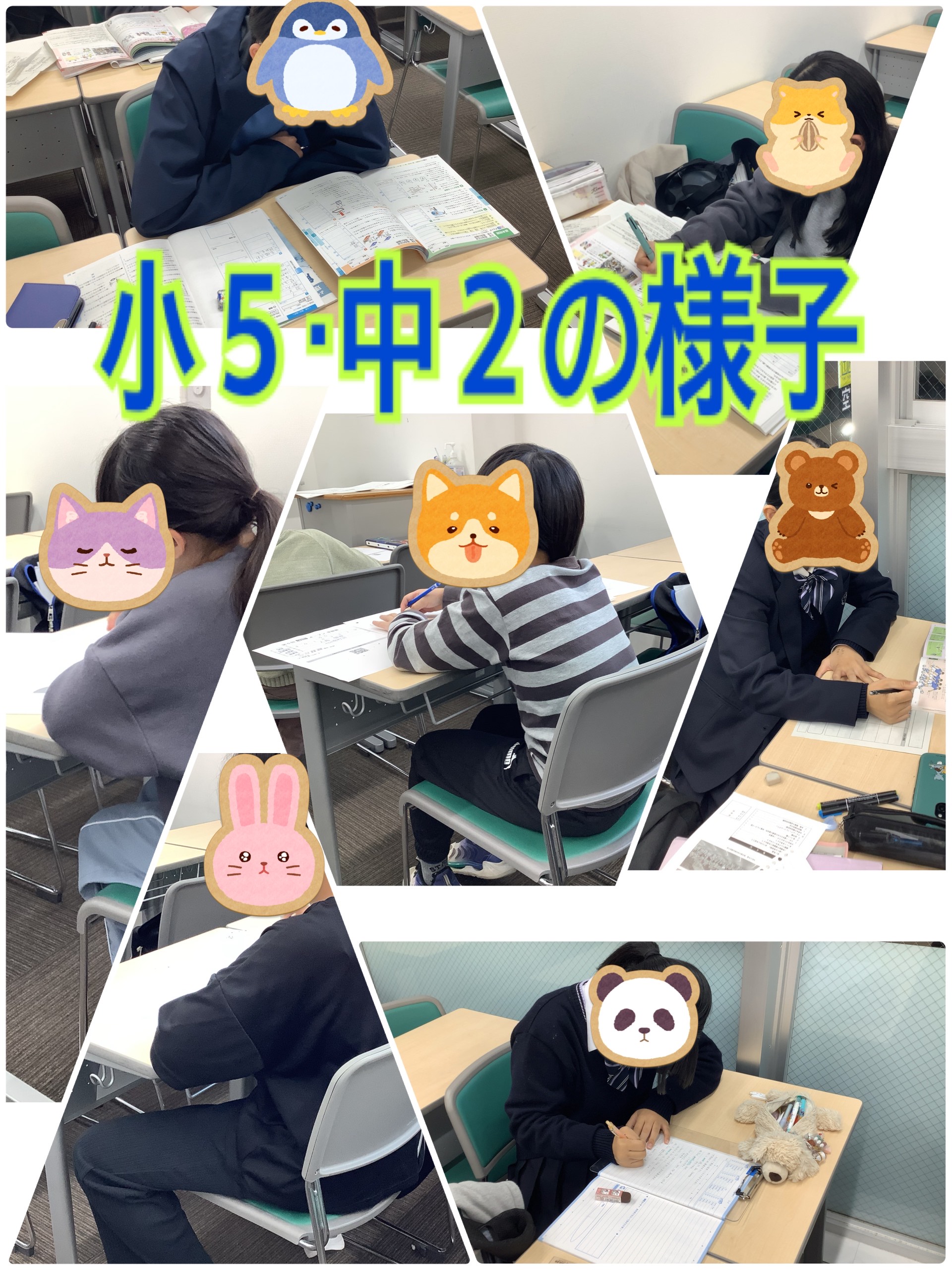 小５・中２の様子
