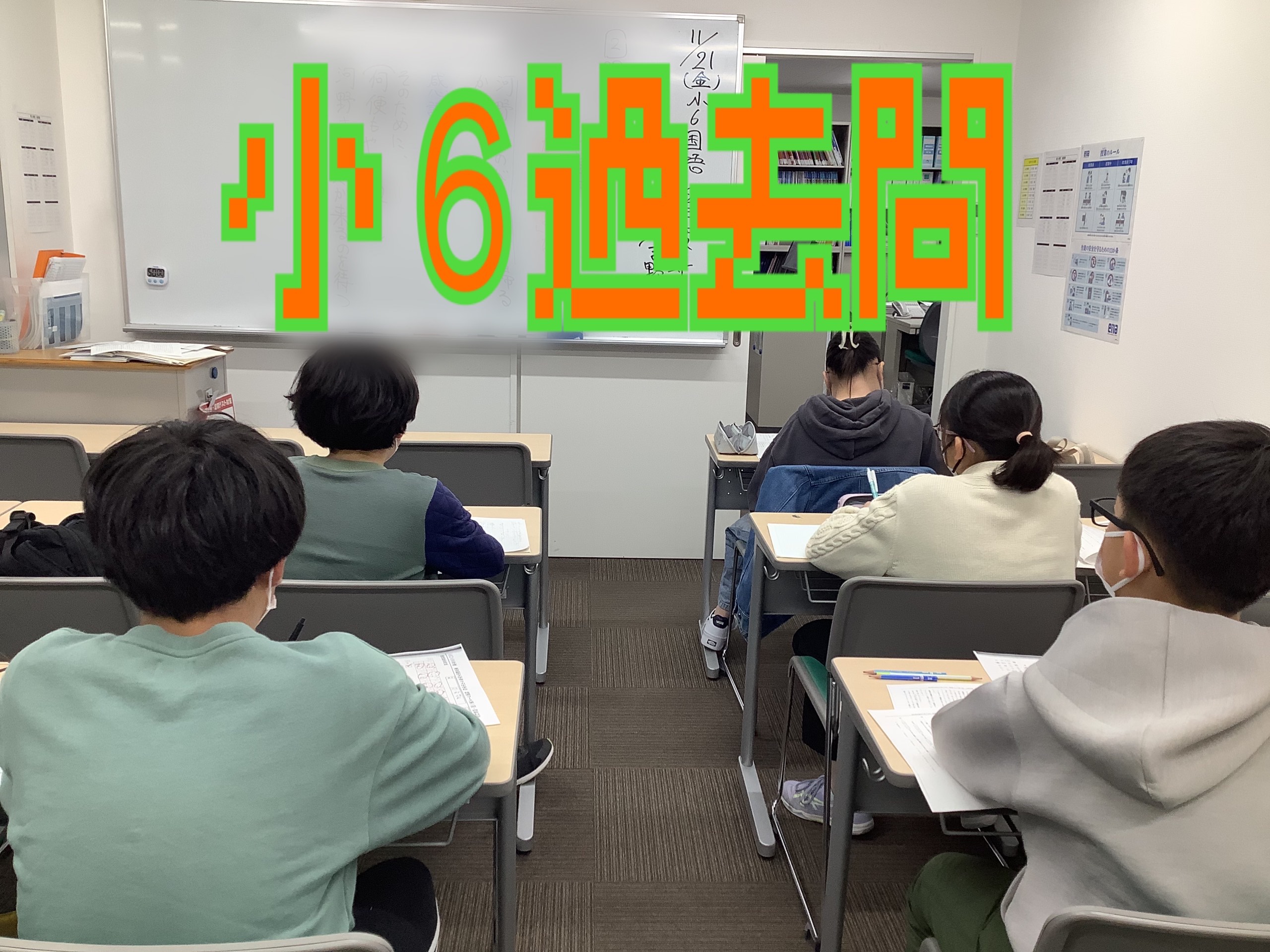 小６過去問は雑食