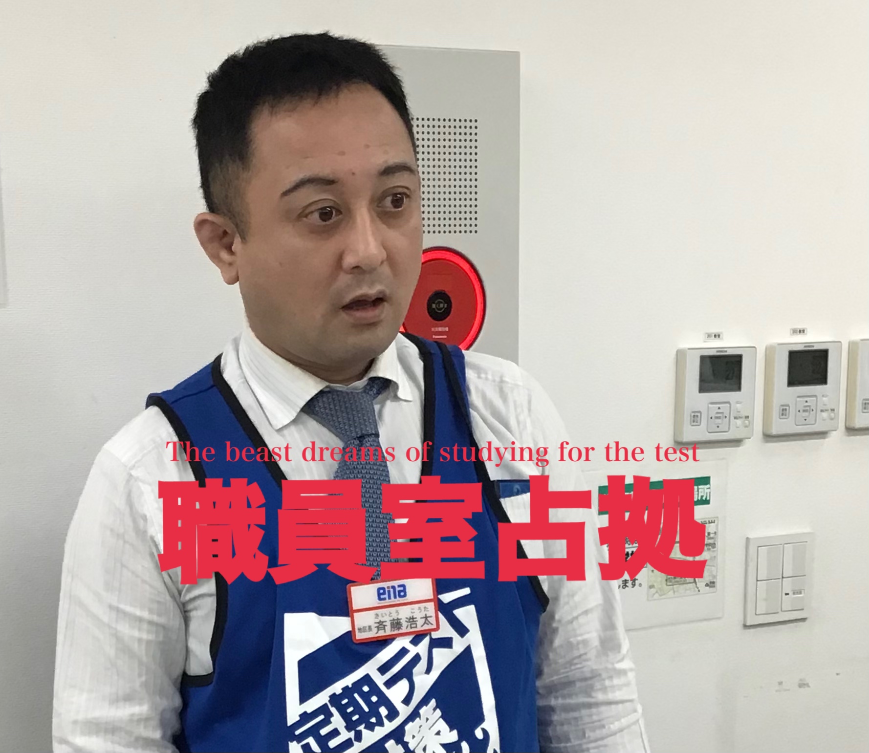 ～職員室占拠～