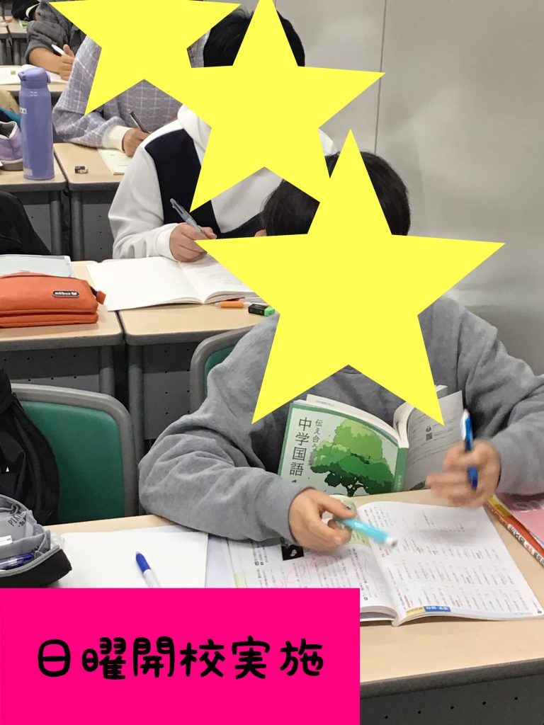 日曜開校実施！