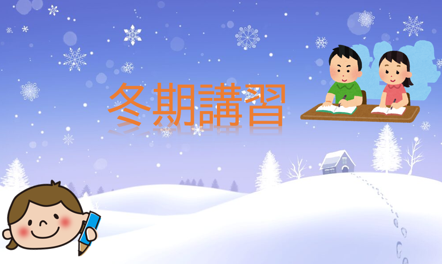 ＊冬期講習が始まります＊