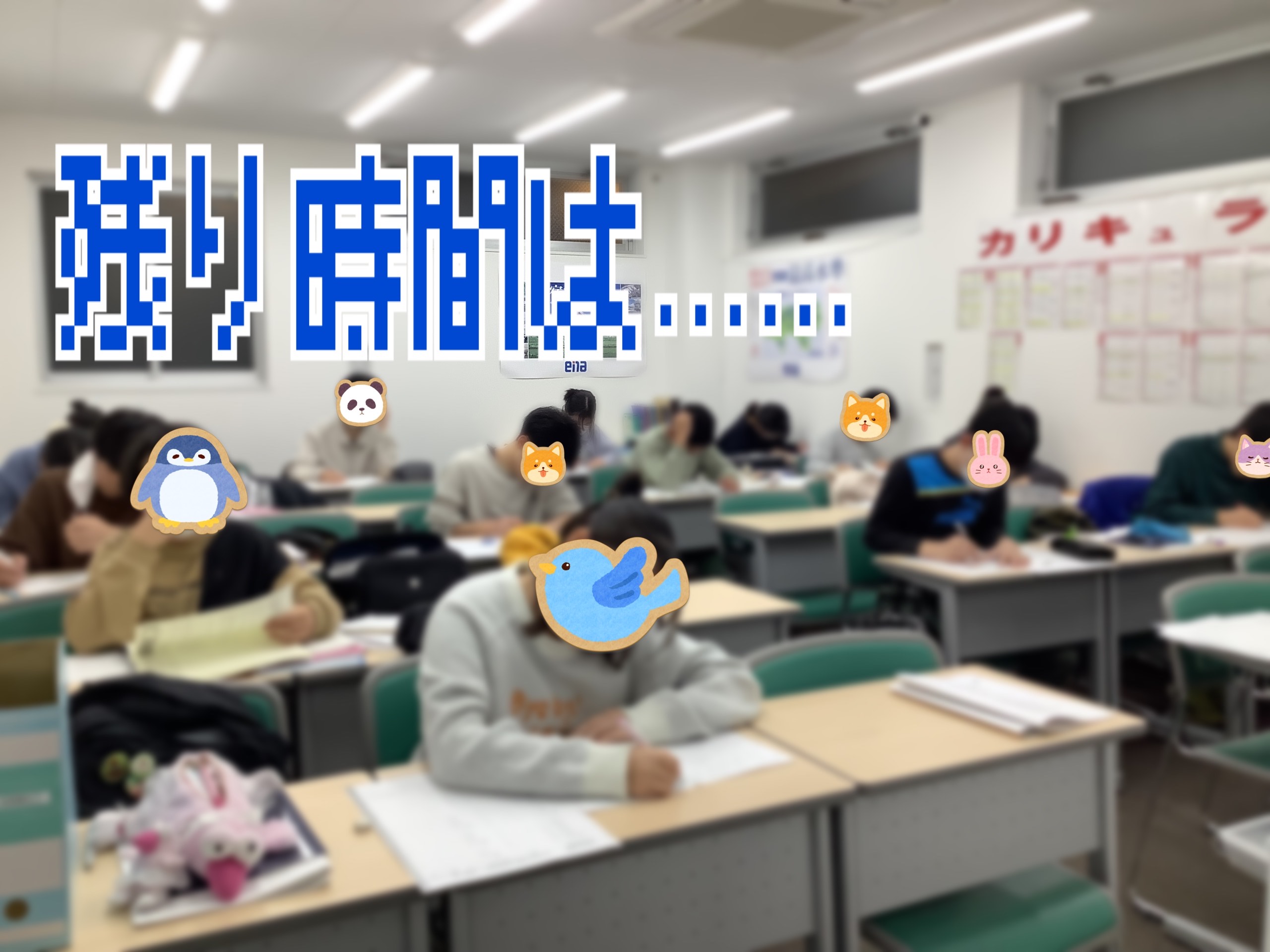 試験まで残り・・・