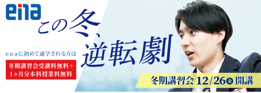 冬期講習会まであとわずか | 公式・進学塾のena｜中学・高校受験を中心