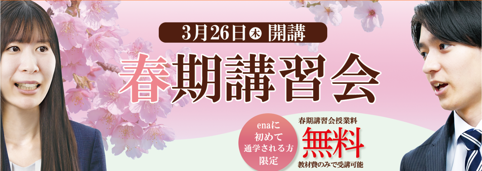 ☆ena西八王子春期講習会のご案内☆
