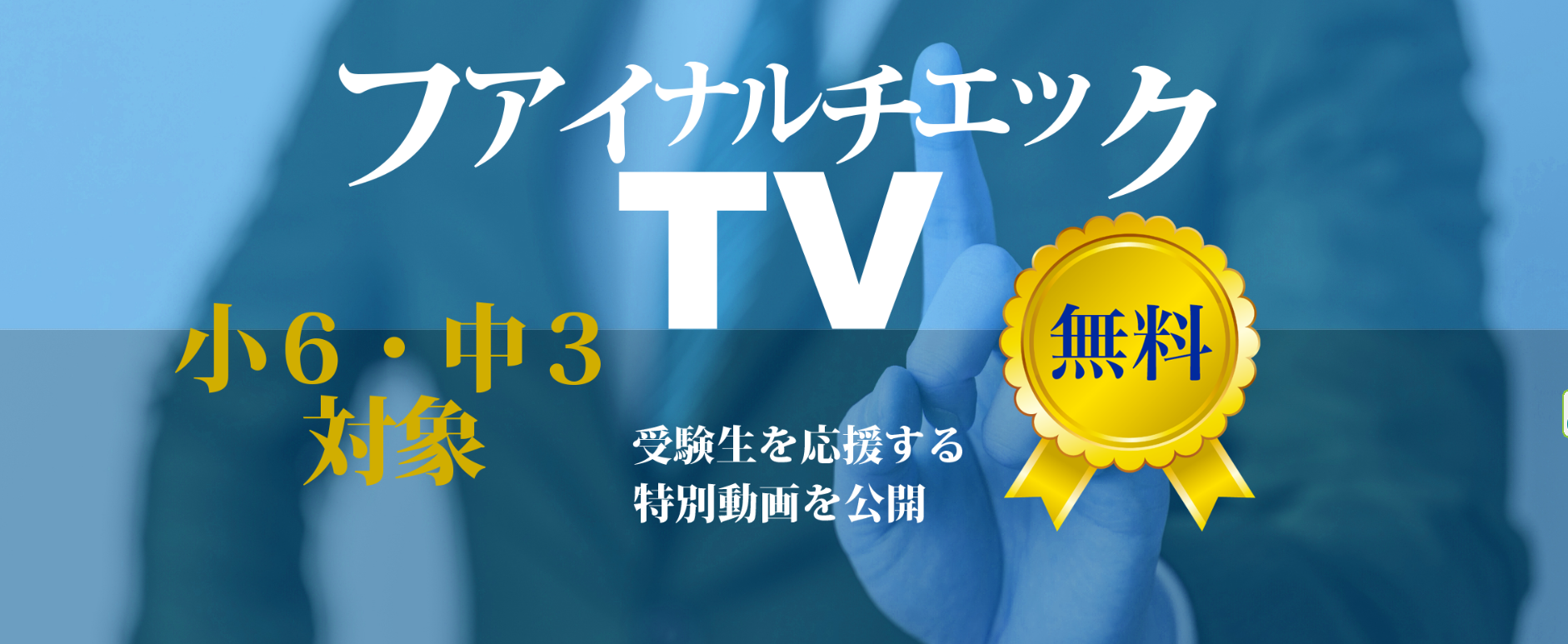 ☆ファイナルチェックTV☆